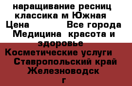 наращивание ресниц (классика)м.Южная › Цена ­ 1 300 - Все города Медицина, красота и здоровье » Косметические услуги   . Ставропольский край,Железноводск г.